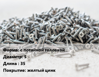 Шуруп с потайной головкой 5х35 желтый цинк, упаковка 1000 шт, Pozi цена от 430.88 ₼ / кг, где купить, условия доставки в Баку и Бакинская области